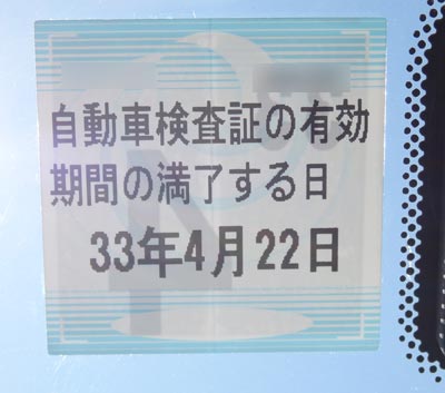 次回の車検は平成33年（令和2年）