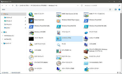 Windowsツールのコントロールパネルが表示された