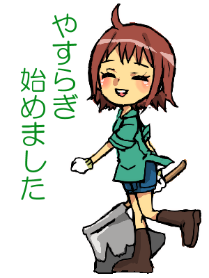 やすらぎ