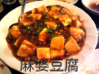 月陽楼麻婆豆腐