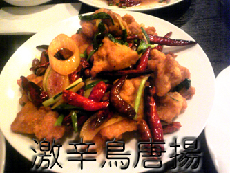 月陽楼激辛鳥唐揚
