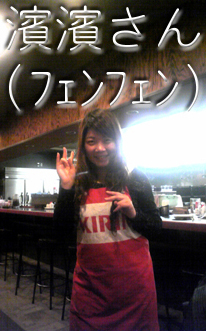 月陽楼濱濱さん