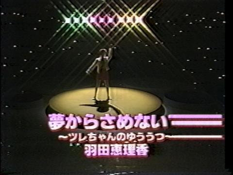 羽田恵理香 「夢からさめないで ～ツレちゃんのゆううつ