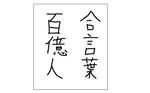 hyakuoku.jpg