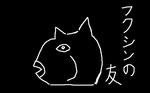 fukushinnotomo.jpg