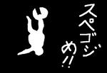 spegoji.jpg