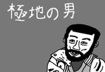 kyokutinootoko.jpg