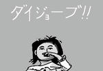 daijyobuka.jpg