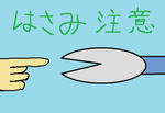 hasamityuui.jpg