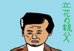 tachibananooyaji.jpg