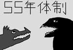 55nentaisei.jpg