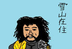 yukiyamazaijyuu.jpg