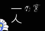 ichinomiyatarou.jpg