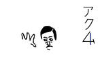 akumunaojisan.jpg