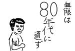 80nenndainituuzu.jpg