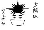 taiyouni.jpg