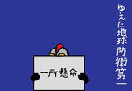 yuenibouei.jpg