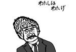 watasihawatage.jpg