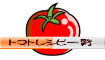トマト料理