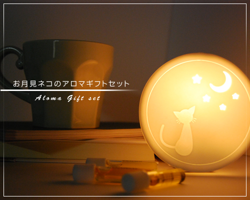 お月見ネコのアロマギフト
