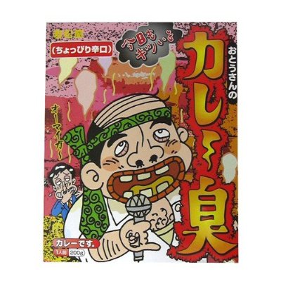 おとうさんのカレー臭