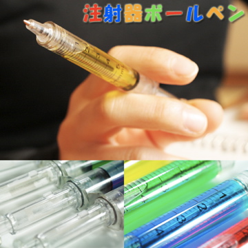注射器ボールペン