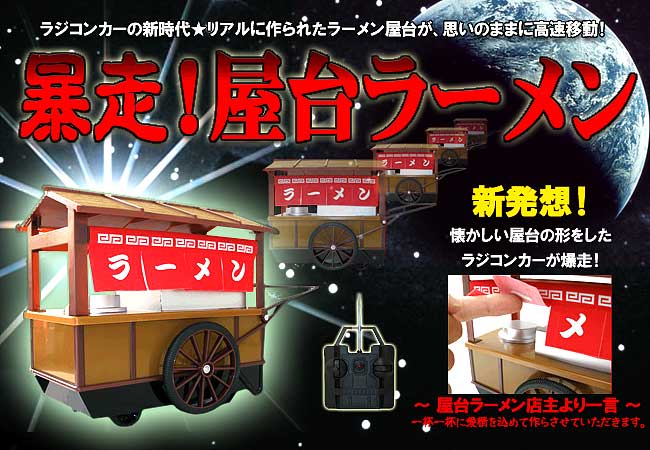 ＲＣ屋台のラーメンラジコン