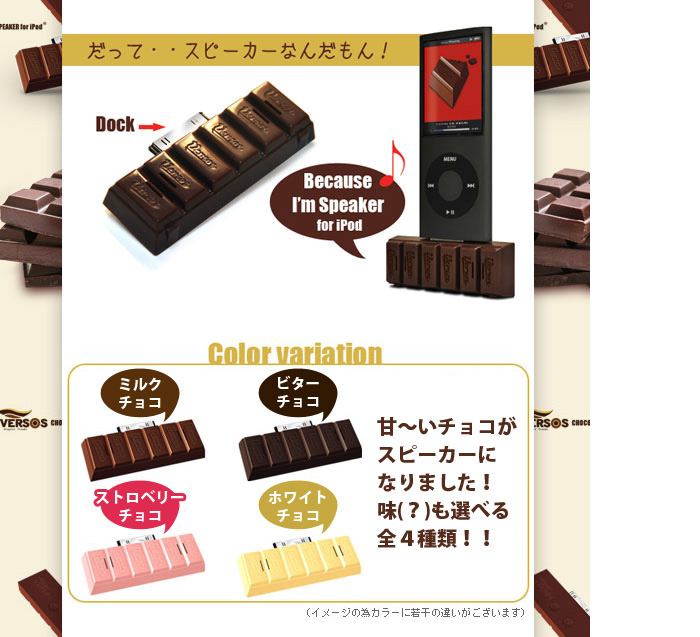 チョコレート型スピーカー