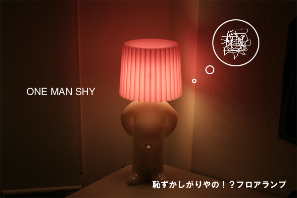 ONE　MAN　SHY　フロアランプ