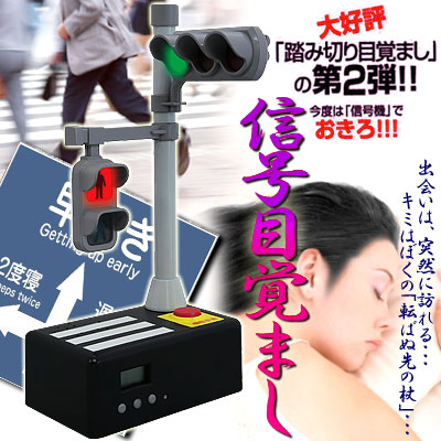 信号目覚まし