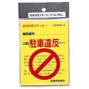 駐車違反 ステッカーラベル