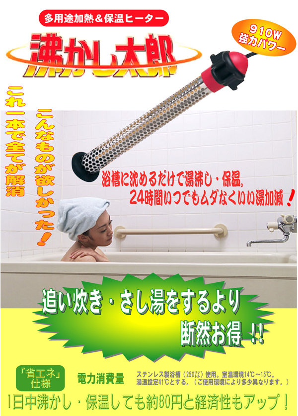 沸かし太郎 