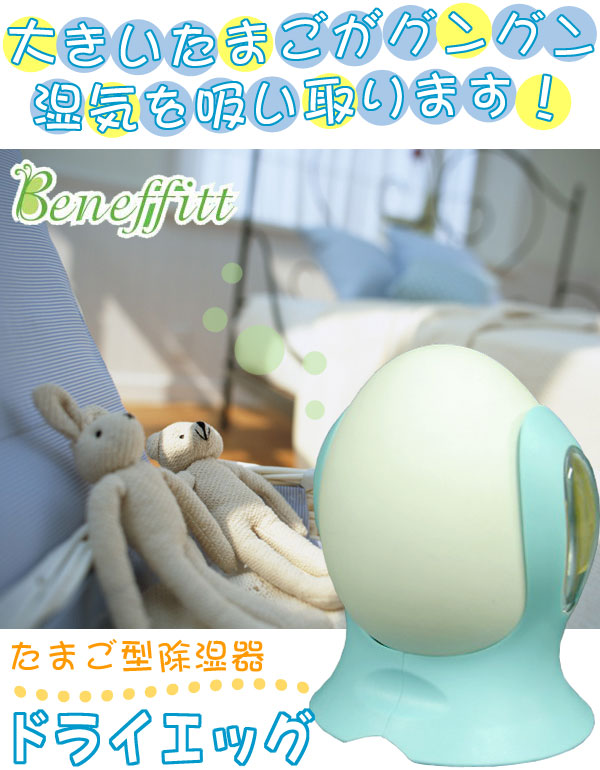 何度も繰り返し使えるたまご型除湿機