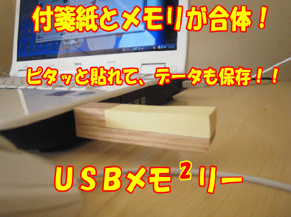 ＵＳＢメモ×２リー