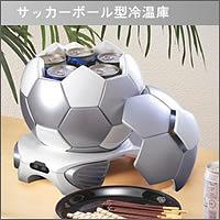 サッカーボール型冷温庫