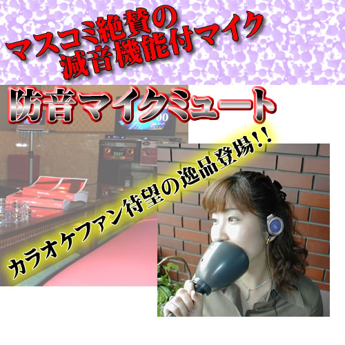 防音マイク ミュートセット