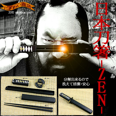 日本刀箸 - 膳 -