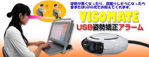 USB姿勢矯正アラーム