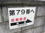 79番案内板1