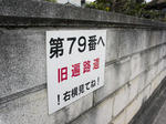 79番案内板1