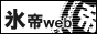氷帝web 様