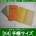クラフトスクラップブック　手帳サイズ