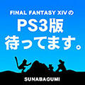 PS3版待ってます 200pxl