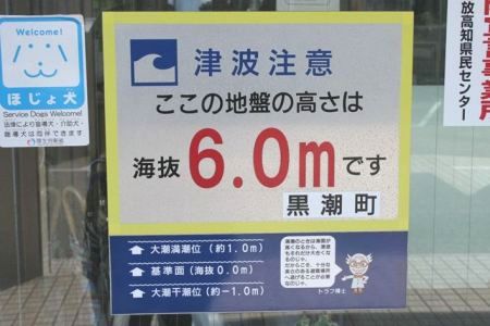 津波の告知をする黒潮町の看板