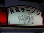 共栄ラーメン