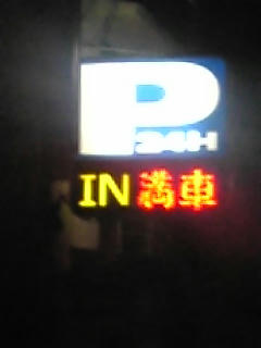 満車