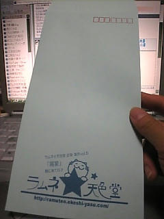 ラム☆天封筒