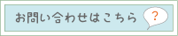 お問い合わせはこちらから