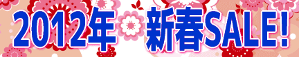 2012年新春ＳＡＬＥ