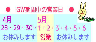 4/28-30はお休み、5/1-2は営業、5/3-6はお休みです。